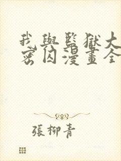 我与监狱大佬秘密囚漫画全集免费