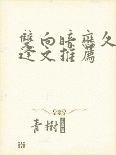 双向暗恋久别重逢文推荐