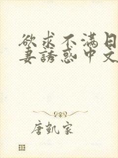 欲求不满日本人妻诱惑中文字幕