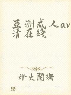 亚洲成人av高清在线