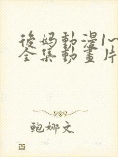 后妈动漫1~6全集动画片免费观看