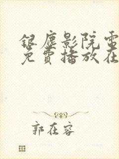 银尘影院电视剧免费播放在线