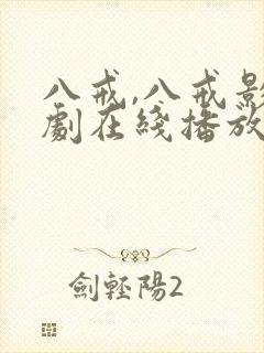 八戒,八戒影视剧在线播放封面