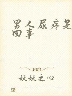 男人尿疼是怎么回事