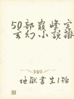 50部巅峰完结玄幻小说排行榜