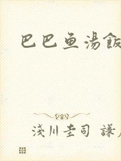 巴巴鱼汤饭中字