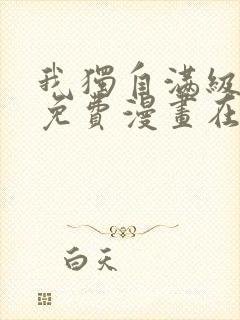 我独自满级新手免费漫画在线观看