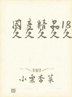 国产精品18p久久久久久