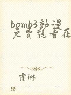 bomb3动漫免费观看在线播放