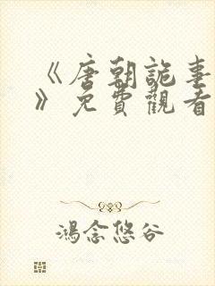 《唐朝诡事录5》免费观看