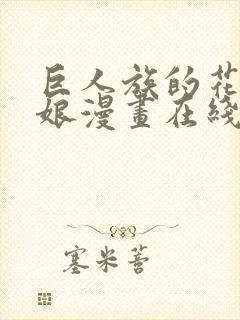 巨人族的花嫁新娘漫画在线阅读