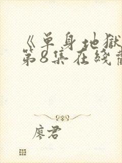 《单身地狱5》第8集在线观看封面
