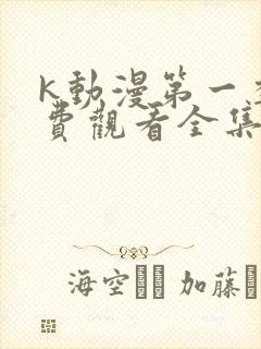 k动漫第一季免费观看全集封面