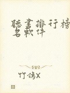 听书排行榜第一名软件