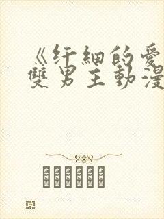 《纤细的爱情》双男主动漫观看全集
