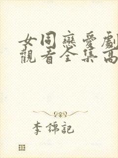 女同恋爱剧免费观看全集高清91