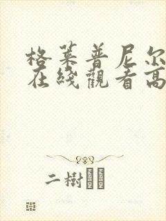 格莱普尼尔动漫在线观看高清全集