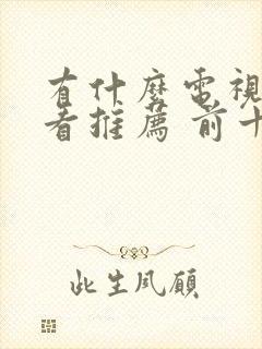 有什么电视剧好看推荐 前十名