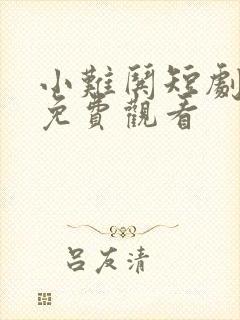 小难哄短剧全集免费观看
