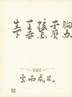 生了孩子胸干瘪下垂怎么办封面