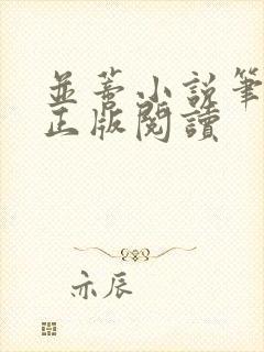 并蒂小说笔趣阁正版阅读