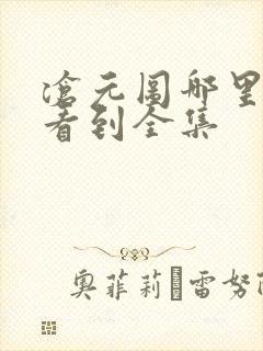 沧元图哪里可以看到全集