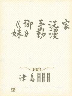 《御手洗家的兄妹》动漫封面