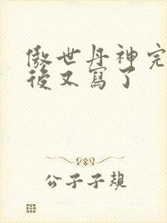 傲世丹神完结以后又写了