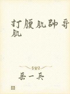 打腹肌帅哥的腹肌