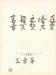 末日之塔在线观看完整免费