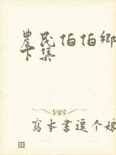 农民伯伯乡下妹下集