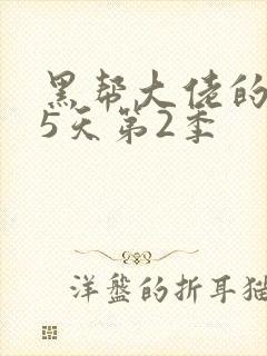 黑帮大佬的365天第2季