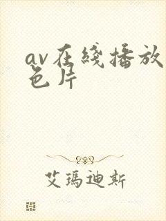 av在线播放黄色片