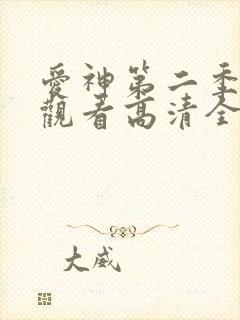爱神第二季免费观看高清全集