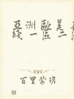 亚洲 欧美 在线 一区 二区