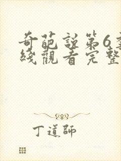 奇葩说第6季在线观看完整版免费
