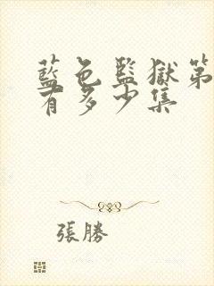 蓝色监狱第二季有多少集封面