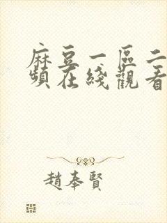 麻豆一区二区视频在线观看