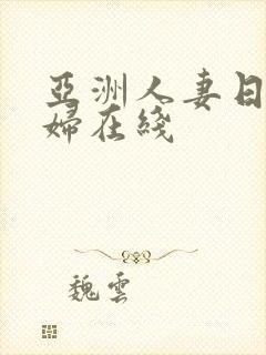 亚洲人妻日韩熟妇在线