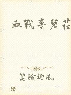 血战台儿庄在线