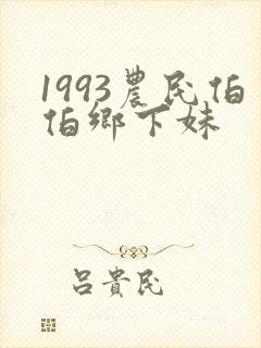 1993农民伯伯乡下妹封面