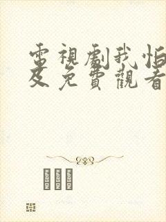 电视剧我怕来不及免费观看全集高清