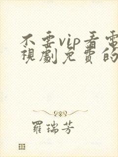 不要vip看电视剧免费的软件
