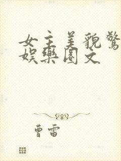 女主美貌惊人的娱乐圈文