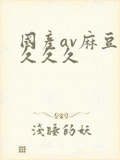 国产av麻豆久久久久封面