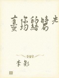 有你的时光里王灵均结局