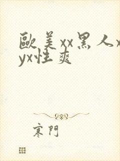 欧美xx黑人xyx性爽封面