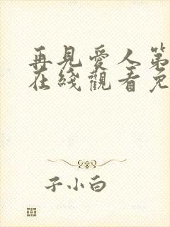 再见爱人第三季在线观看免费高清全集