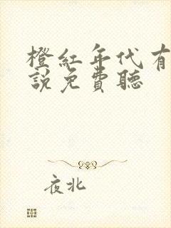 橙红年代有声小说免费听