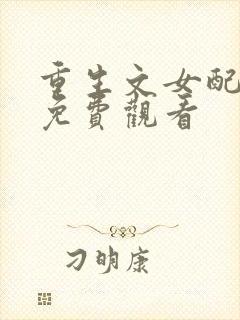 重生文女配短剧免费观看封面